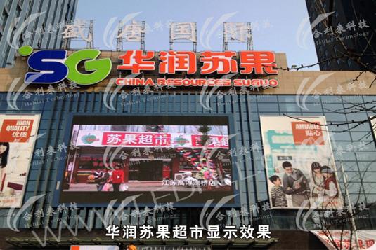 安徽桐城华润苏果超市户外全彩led显示屏