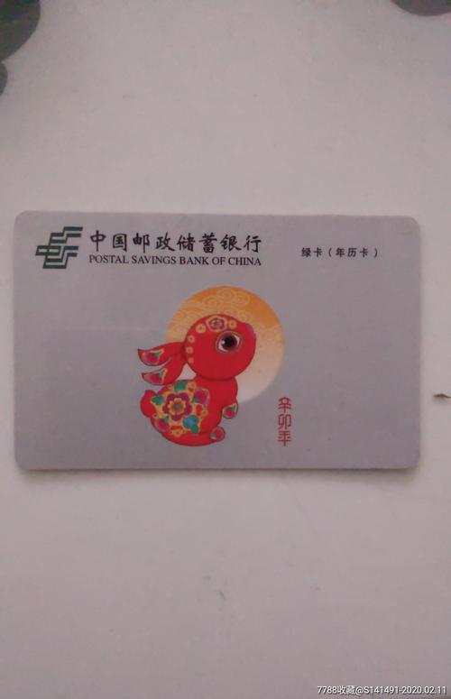 中国邮政储蓄银行绿卡(2011年历卡)