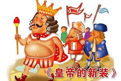 《皇帝的新装》课本剧