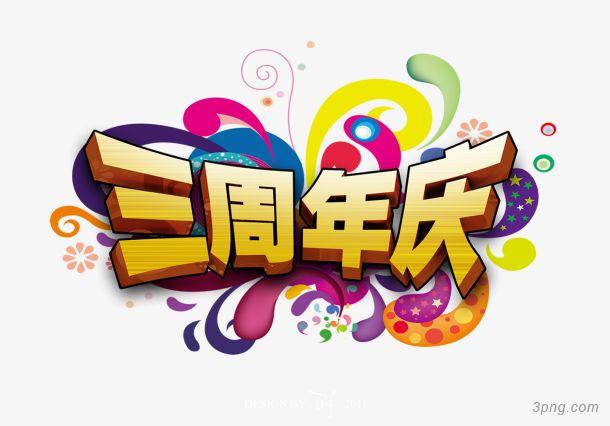 三周年庆黄色立体字彩色丝带png素材透明免抠图片-艺术字集 153 0 0