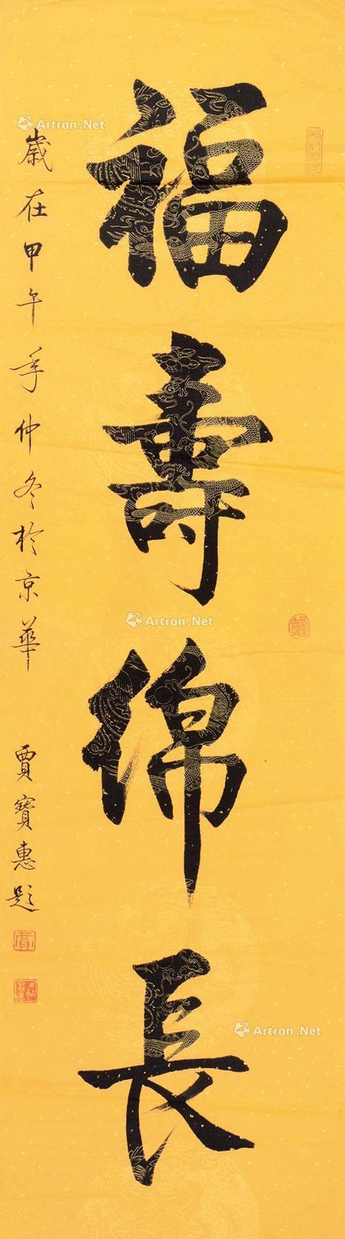 0748 福寿绵长 镜心 纸本