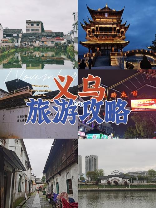 义乌游玩攻略拍照美食休闲游攻略