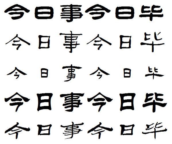 今日事今日毕的毛笔隶书怎样写