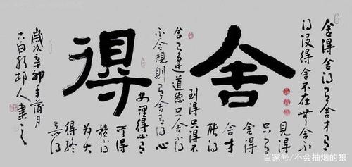 有舍才会有得,舍得之间的选择,靠自己把握!