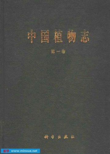 中国植物志80卷126册全光盘镜像