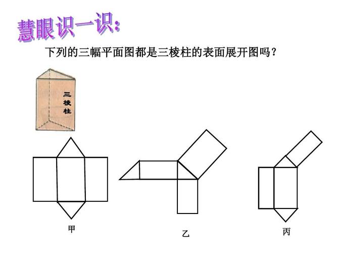 直三棱柱的表面展开图ppt