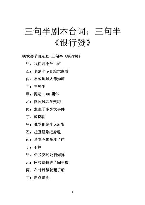 三句半剧本台词;三句半《银行赞》.doc