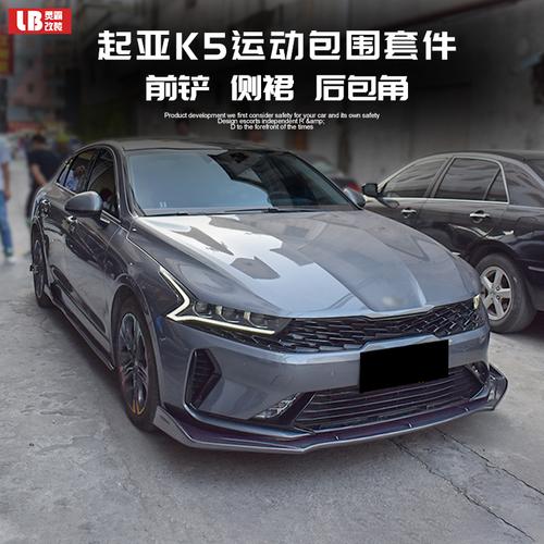 适用于1921款起亚k5凯酷改装件大包围前铲侧裙后包角运动扰流板