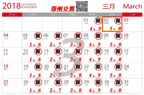 正月十五限行吗?快看这份郑州市三月份限行日历