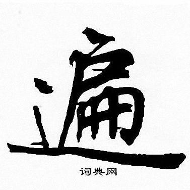 遍楷书书法字典