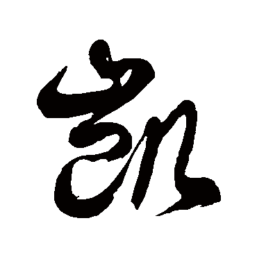 徐伯清的凯字其他字帖