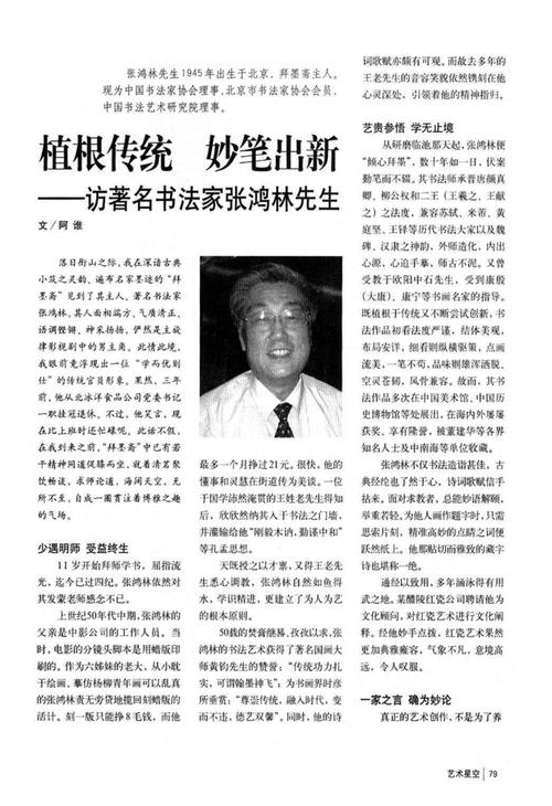 植根传统妙笔出新——访著名书法家张鸿林先生.pdf