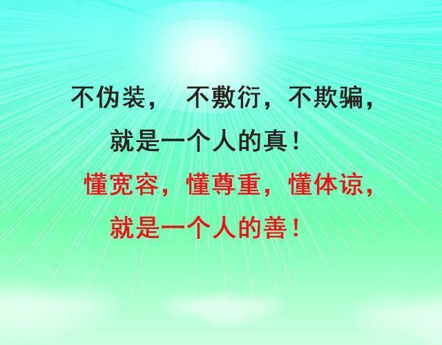 懂宽容,懂尊重,懂体谅,方可赢天下!