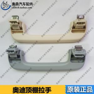 奥迪a6l/a4l/q5/q3/a5顶棚拉手前/后顶棚拉手 内室车顶棚拉手原装