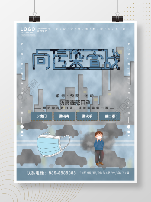 预防雾霾戴口罩保护环境向污染宣战海报半年前发布
