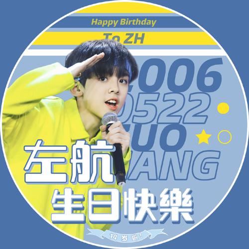 左航十四岁生日应援汇总