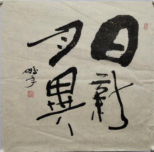 026王鹏年书法日新月异软片