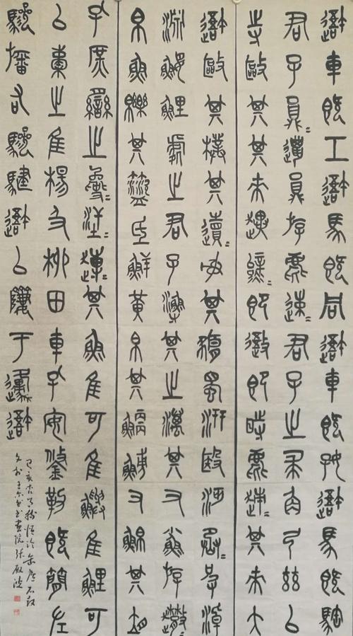 玩"篆"人生临帖作品(4)之石鼓文,由描到写的质变