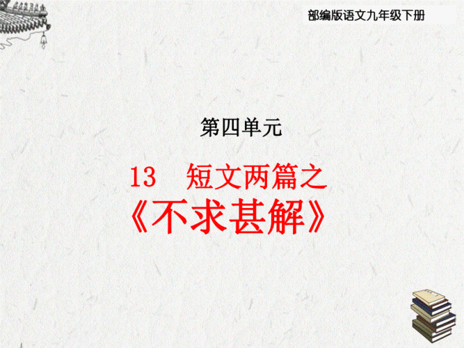 部编版九年级语文下册13,短文两篇之《不求甚解》教学课件.pdf 12页