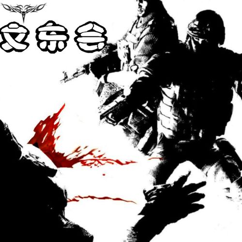 求cfyy图片 战队名是文东会 谢谢 急用!