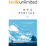 他知道风从哪个方向来(玖月晞"追风"系列首部作品,一经连载,广受好评