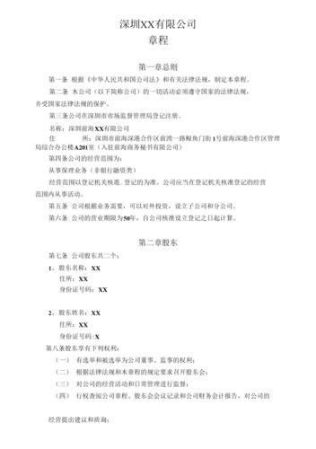 深圳xx有限公司章程.docx 9页