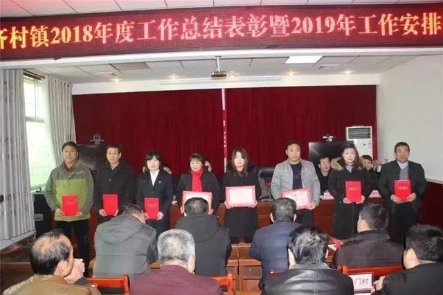 富平县齐村镇召开2018年度工作总结表彰暨2019年工作安排会