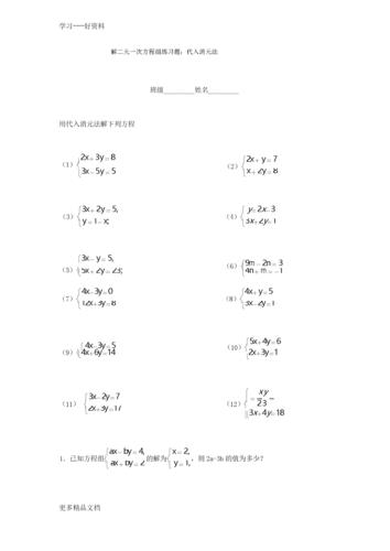 解二元一次方程组练习题:代入消元法汇编.docx 2页