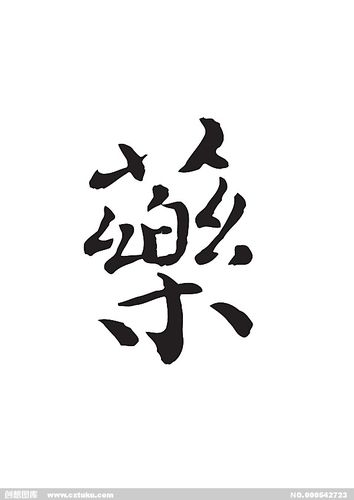 药[ai,字体大全]