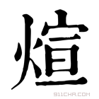 《煊》字意思读音,组词解释及笔画数 - 新华字典