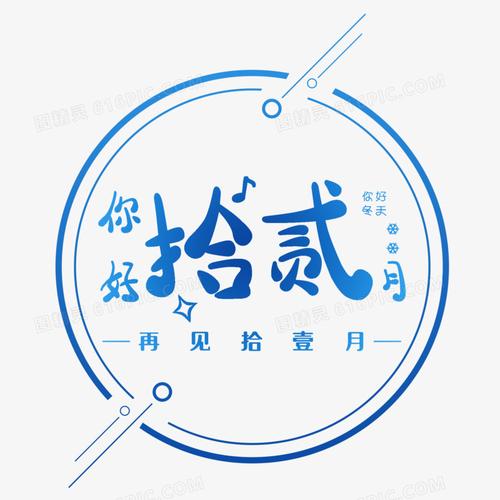 标题字体设计你好拾贰月图精灵为您提供你好拾贰月可爱风艺术字免费下
