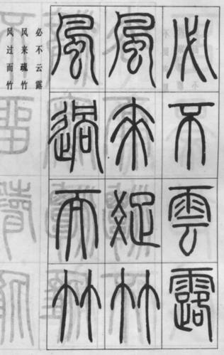 遒练沉着:清 邓石如 篆书《万绿阴中帖》书法欣赏