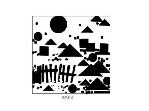 平面构成 点的构成 线的构成 面的构成 图列 聚散构成