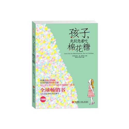 孩子先别急着吃棉花糖 升级版 每位家长都应与孩子共读的成长书 6-7-8