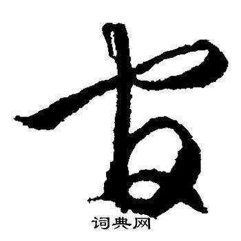 官草书书法字典