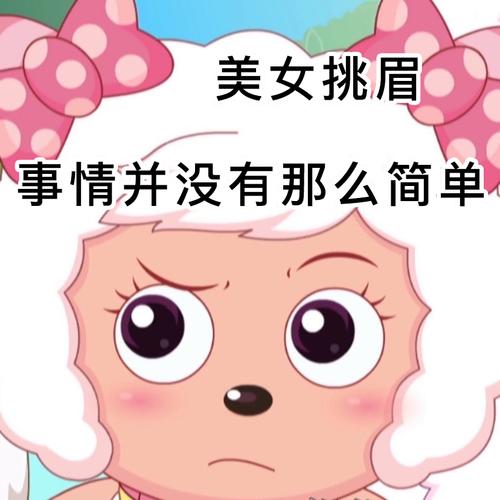 迷倒全村的青青草原公主美羊羊表情包