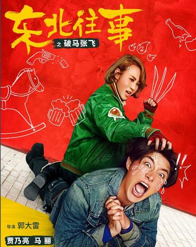 东北往事之破马张飞 迅雷下载