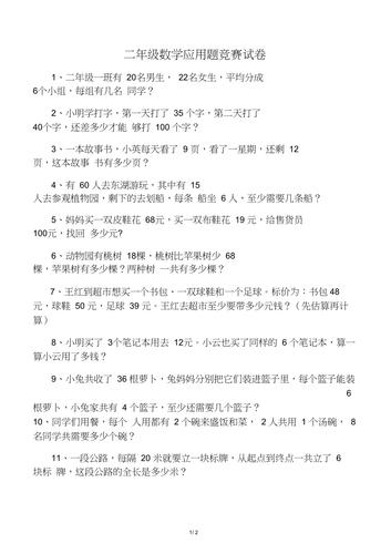 二年级数学应用题竞赛试卷