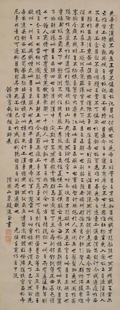 殷廷玉(清)行书《后出师表》