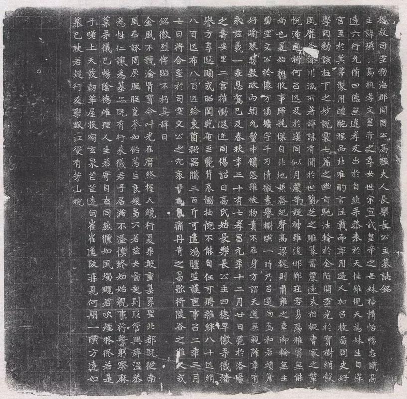 魏长乐公主的墓志铭,书法真美