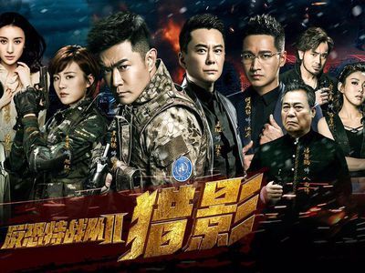 反恐特战队之猎影