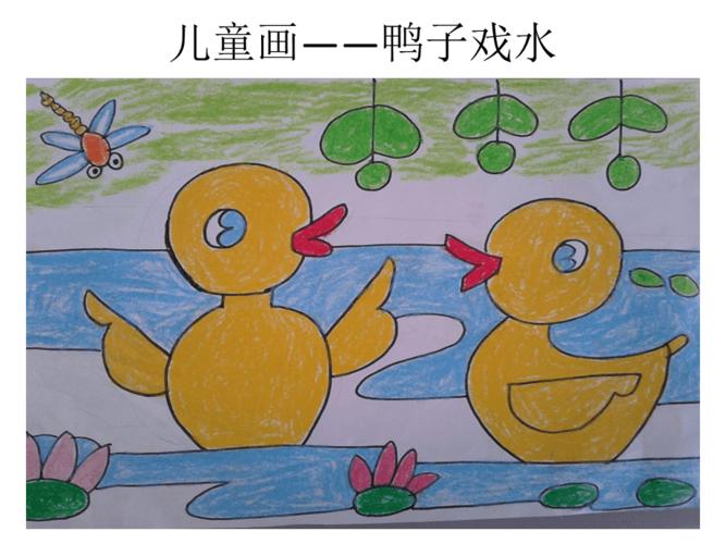儿童画——鸭子戏水