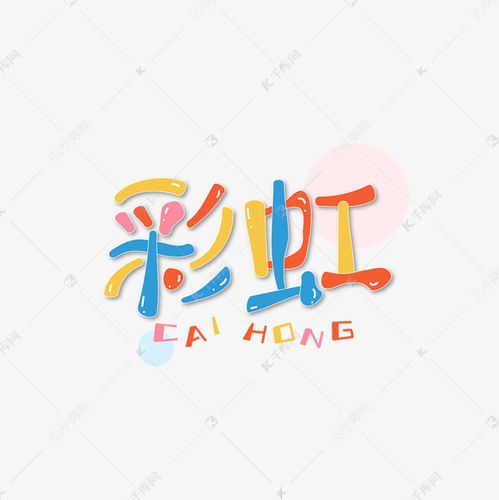 字体创意艺术字设计快