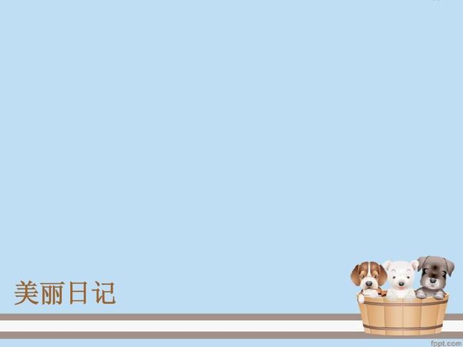 美丽日记ppt