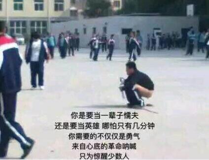 "你是要当一辈子懦夫,还是要当英雄! 哪怕只有几分钟.
