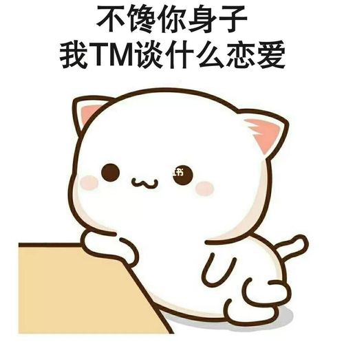 套路表情包年轻人不馋你身子我tm谈什么恋爱_表情包_恋爱_我最爱的