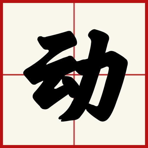 动(拼音:dòng)是汉语常用字,最早字形见于秦汉篆书.