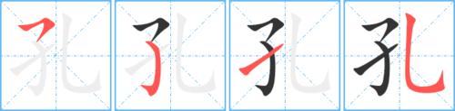孔艺术字体孔头像孔笔顺孔同音同调字查询