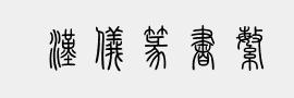 殷周大篆体 - 字体转换器类别为篆书(小篆)字体