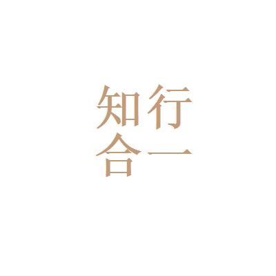 苏州知行合一logo